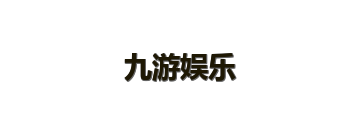 九游娱乐