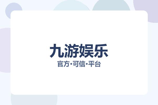 九游娱乐 图片
